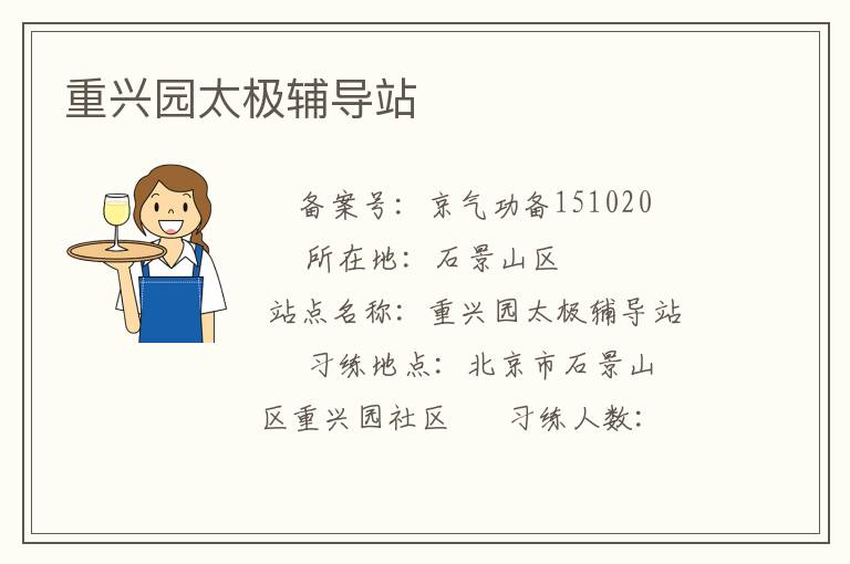 重兴园太极辅导站