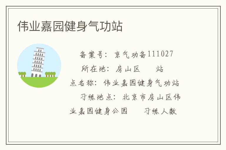 伟业嘉园健身气功站