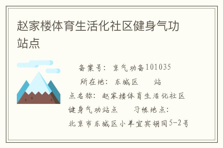 赵家楼体育生活化社区健身气功站点