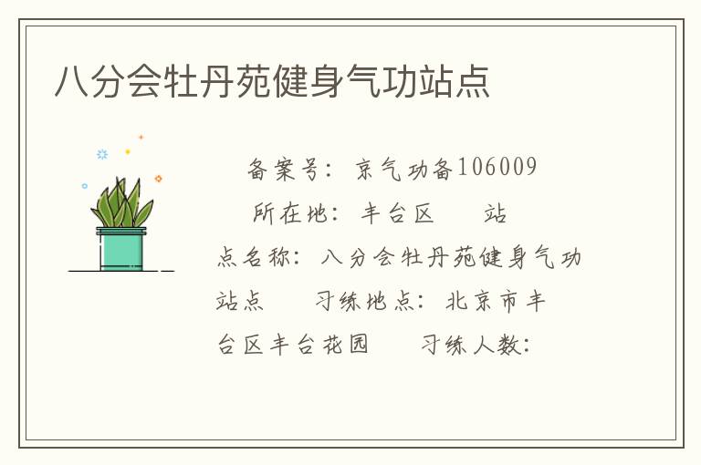 八分会牡丹苑健身气功站点