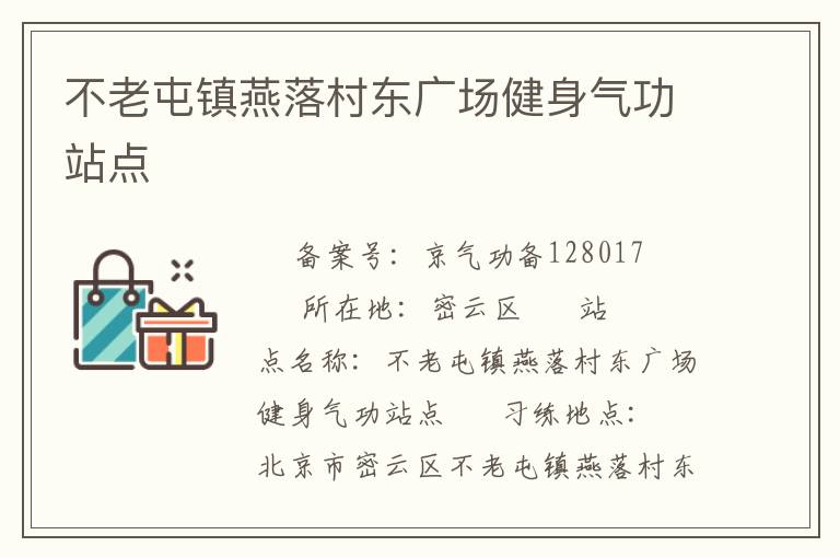 不老屯镇燕落村东广场健身气功站点