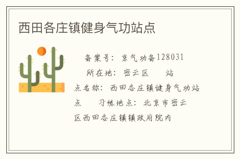 西田各庄镇健身气功站点