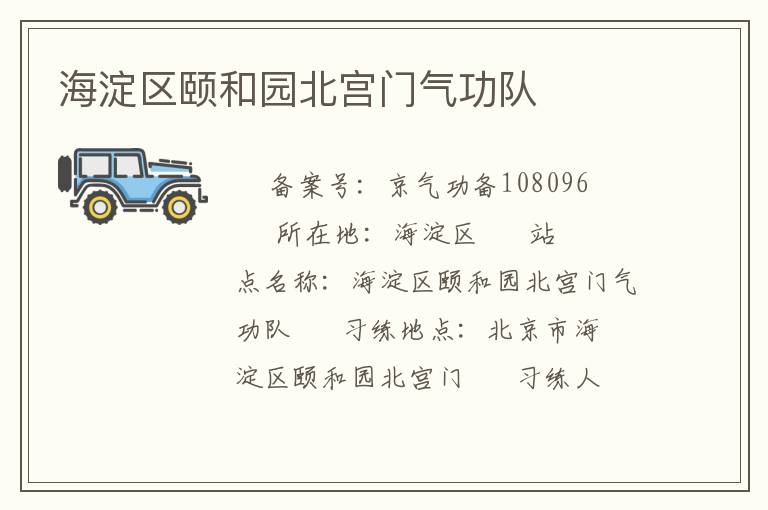 海淀区颐和园北宫门气功队
