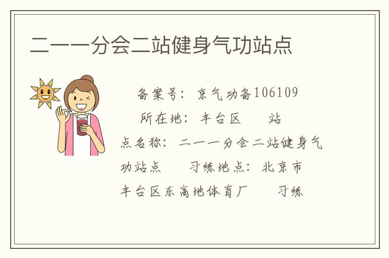 二一一分会二站健身气功站点