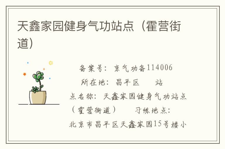 天鑫家园健身气功站点（霍营街道）