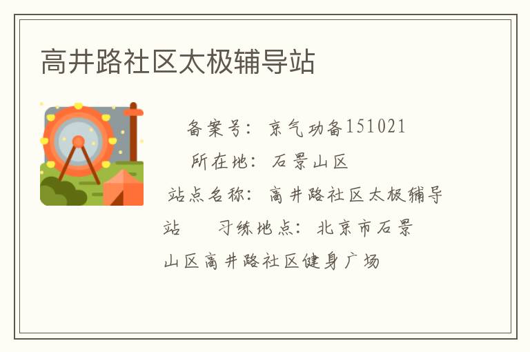 高井路社区太极辅导站