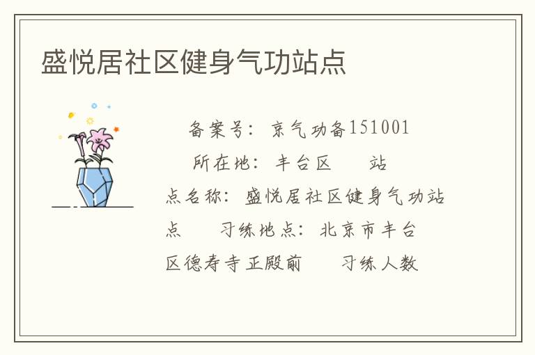 盛悦居社区健身气功站点