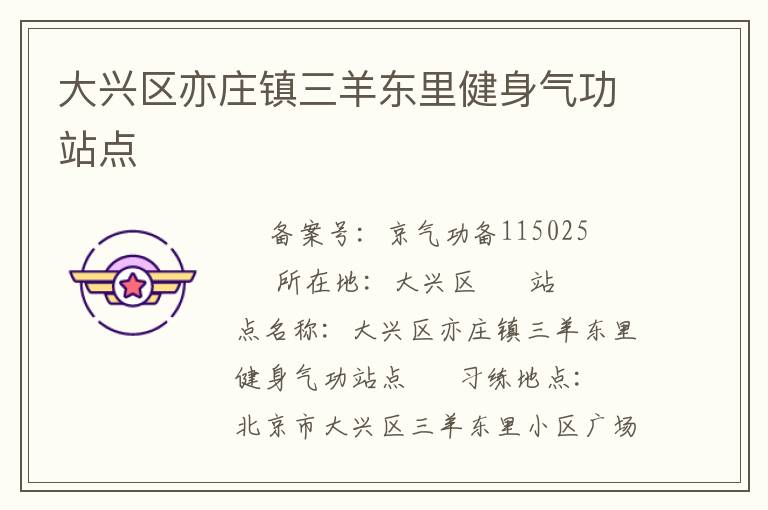 大兴区亦庄镇三羊东里健身气功站点