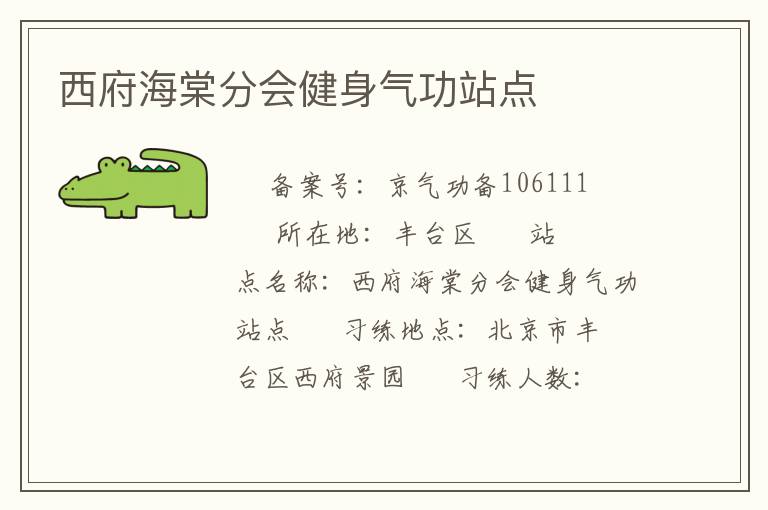 西府海棠分会健身气功站点