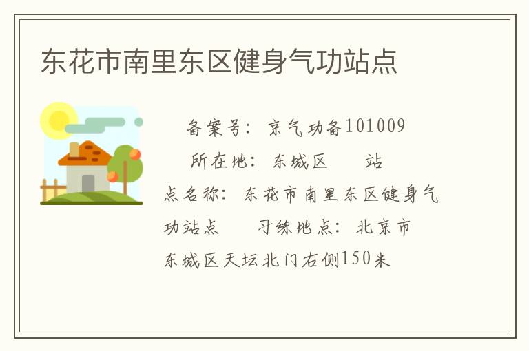 东花市南里东区健身气功站点