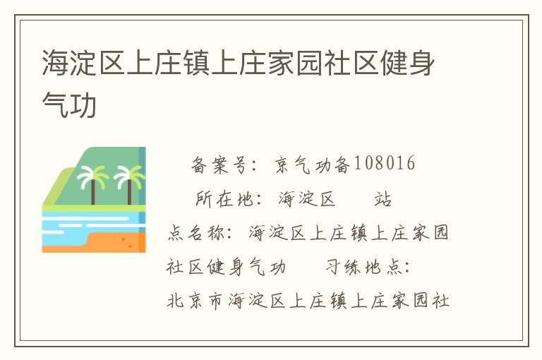 海淀区上庄镇上庄家园社区健身气功