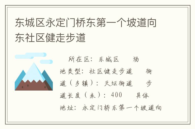 东城区永定门桥东第一个坡道向东社区健走步道