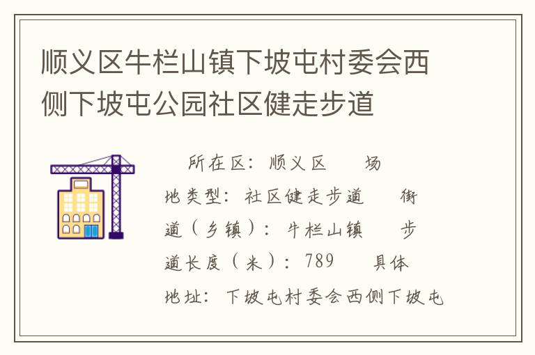 顺义区牛栏山镇下坡屯村委会西侧下坡屯公园社区健走步道