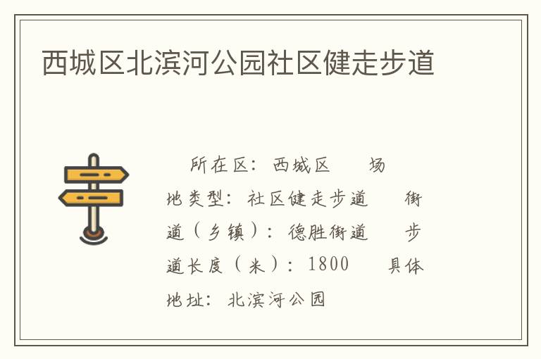 西城区北滨河公园社区健走步道