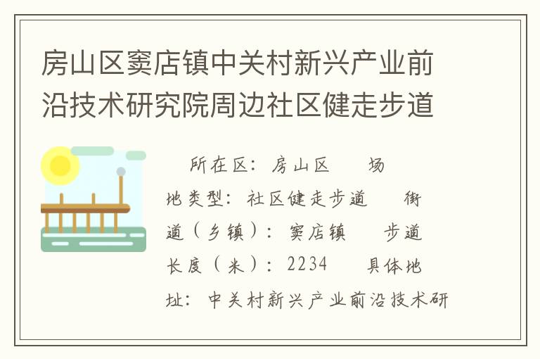 房山区窦店镇中关村新兴产业前沿技术研究院周边社区健走步道