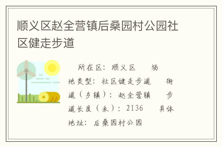 顺义区赵全营镇后桑园村公园社区健走步道