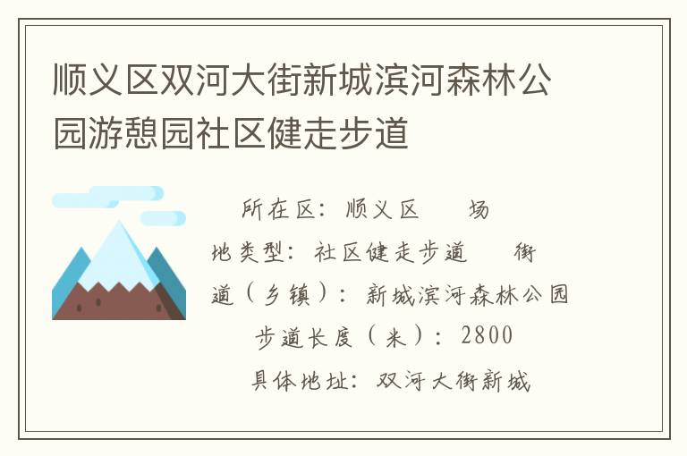 顺义区双河大街新城滨河森林公园游憩园社区健走步道