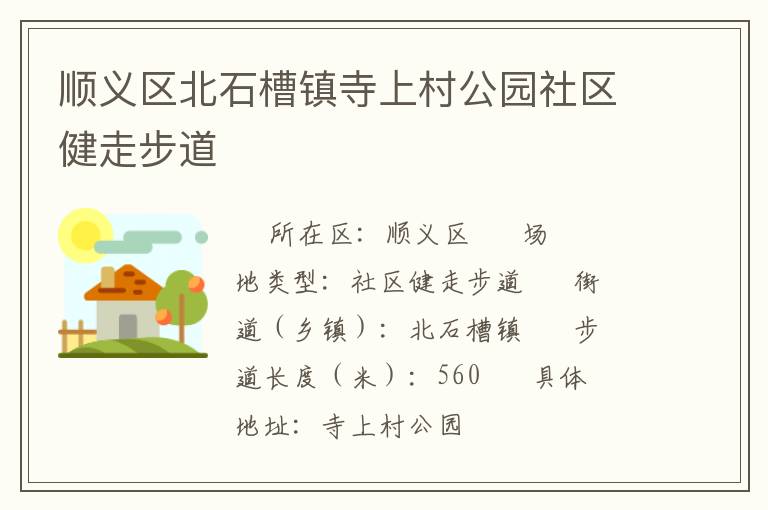 顺义区北石槽镇寺上村公园社区健走步道