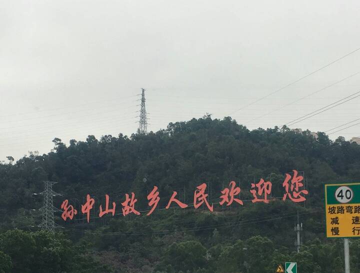 中山市
