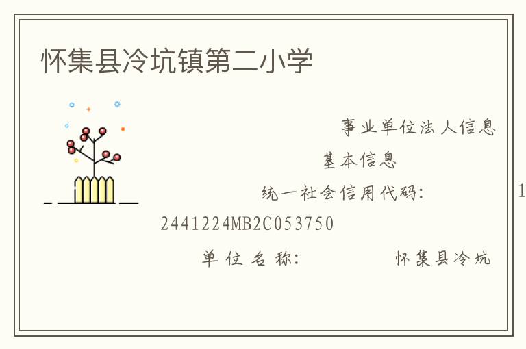 怀集县冷坑镇第二小学