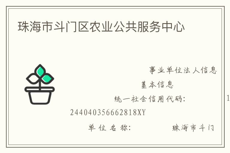 珠海市斗门区农业公共服务中心