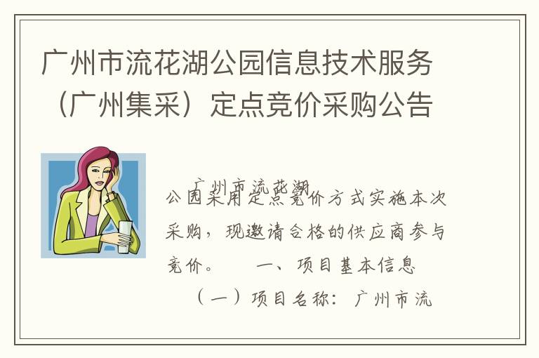 广州市流花湖公园信息技术服务（广州集采）定点竞价采购公告