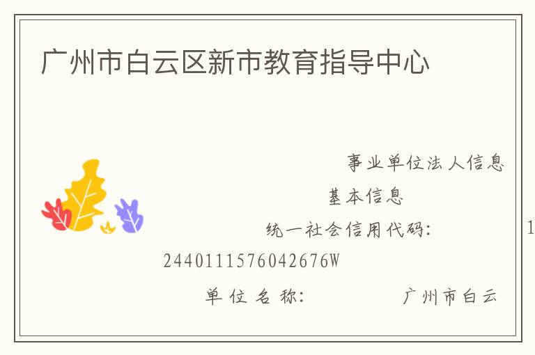 广州市白云区新市教育指导中心