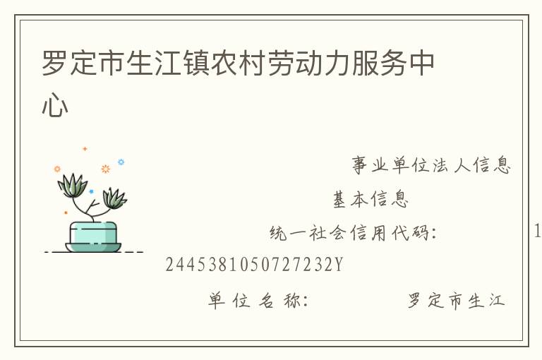 罗定市生江镇农村劳动力服务中心