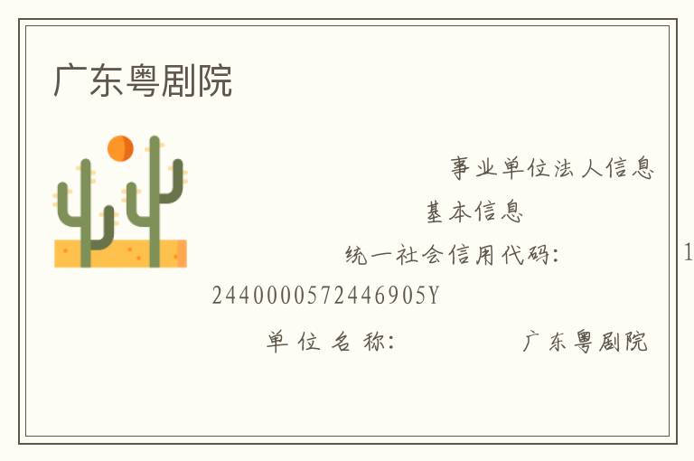 广东粤剧院