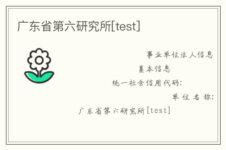 广东省第六研究所[test]