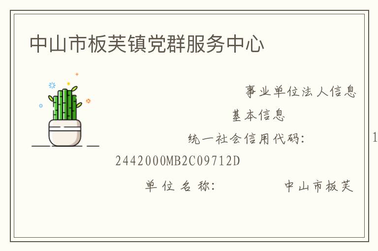 中山市板芙镇党群服务中心