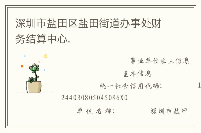 深圳市盐田区盐田街道办事处财务结算中心.