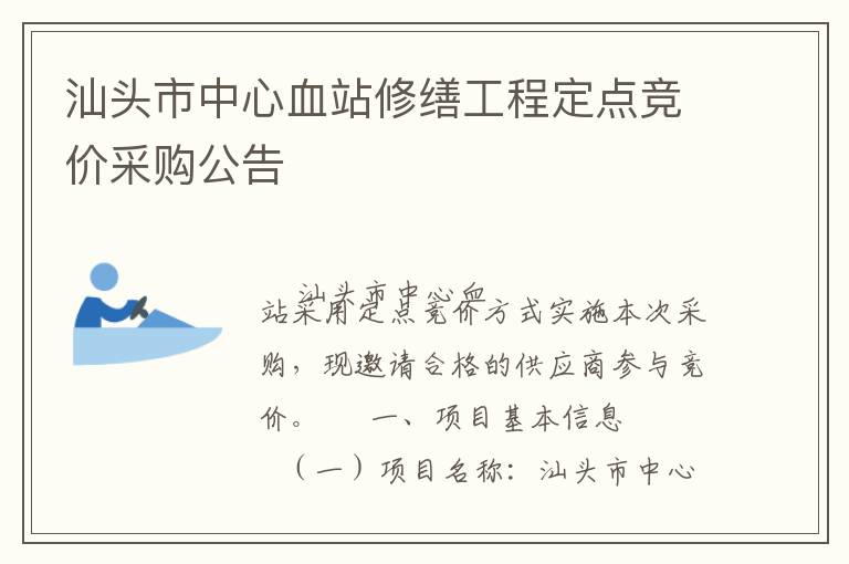 汕头市中心血站修缮工程定点竞价采购公告
