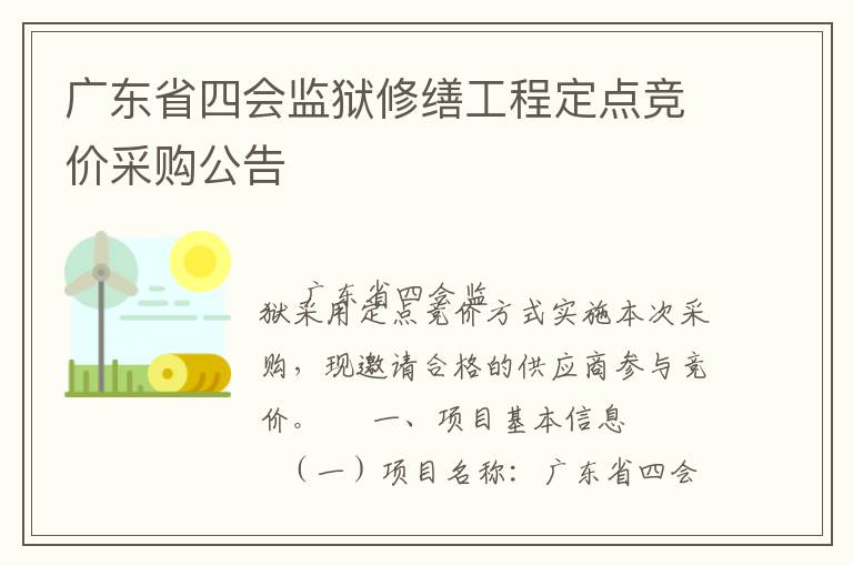 广东省四会监狱修缮工程定点竞价采购公告