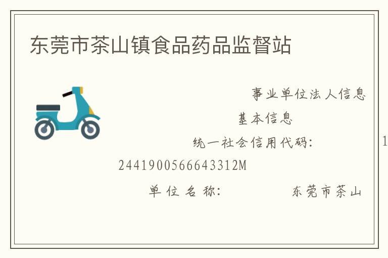 东莞市茶山镇食品药品监督站