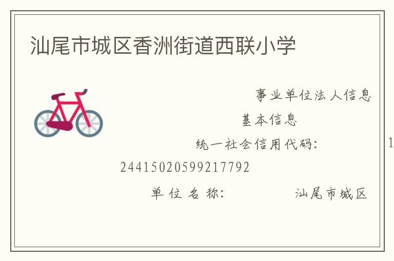 汕尾市城区香洲街道西联小学