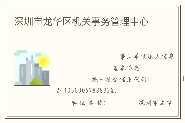 深圳市龙华区机关事务管理中心