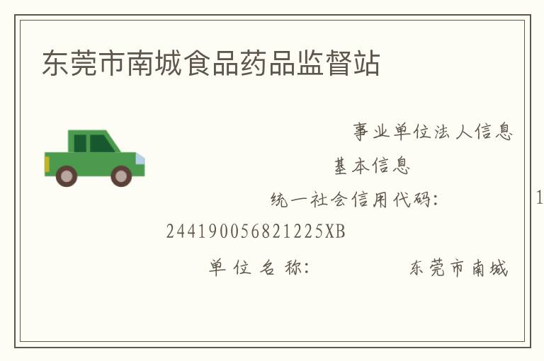 东莞市南城食品药品监督站