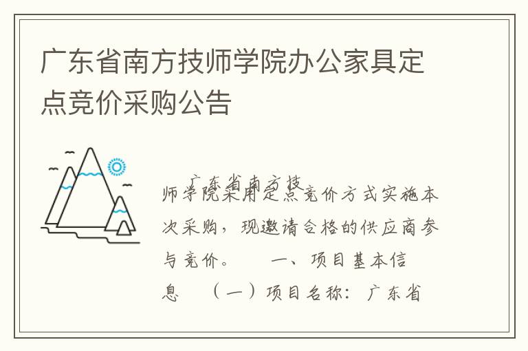 广东省南方技师学院办公家具定点竞价采购公告