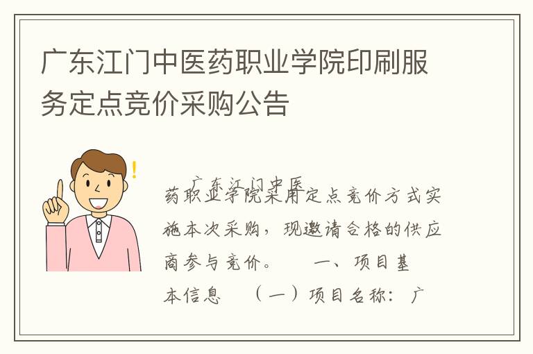 广东江门中医药职业学院印刷服务定点竞价采购公告