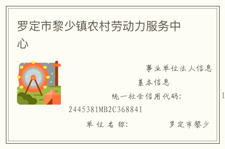 罗定市黎少镇农村劳动力服务中心