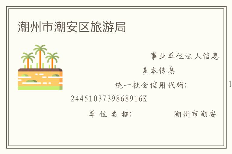潮州市潮安区旅游局