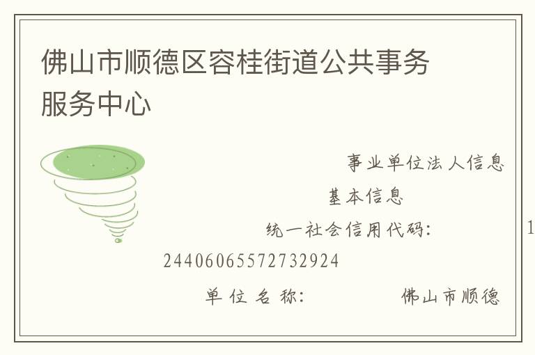 佛山市顺德区容桂街道公共事务服务中心