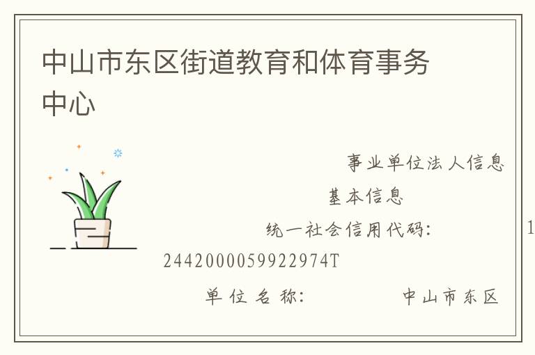中山市东区街道教育和体育事务中心