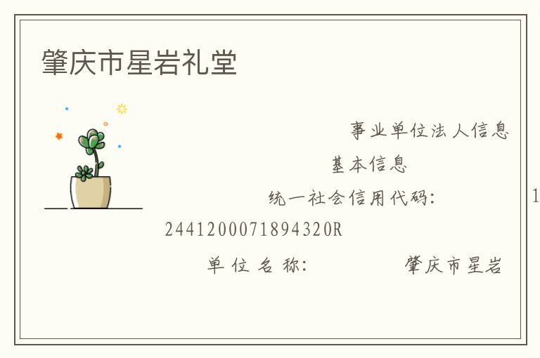 肇庆市星岩礼堂