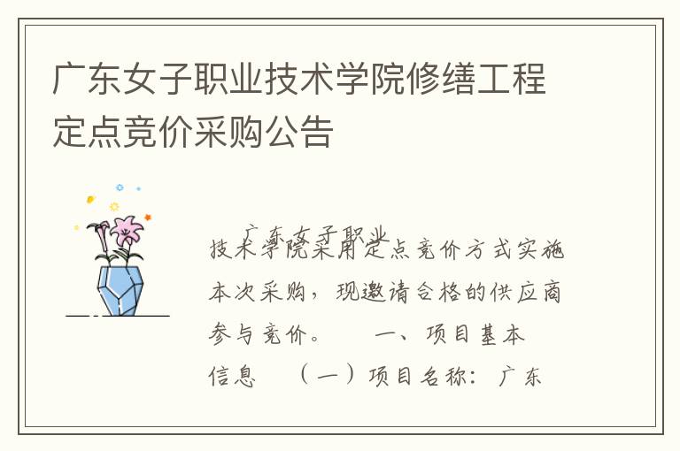 广东女子职业技术学院修缮工程定点竞价采购公告