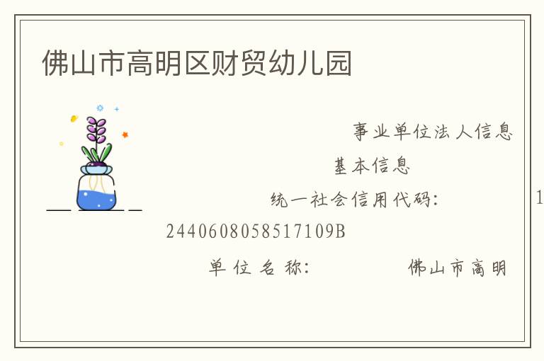 佛山市高明区财贸幼儿园