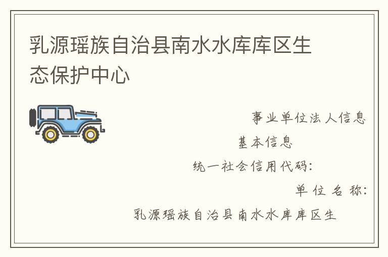 乳源瑶族自治县南水水库库区生态保护中心