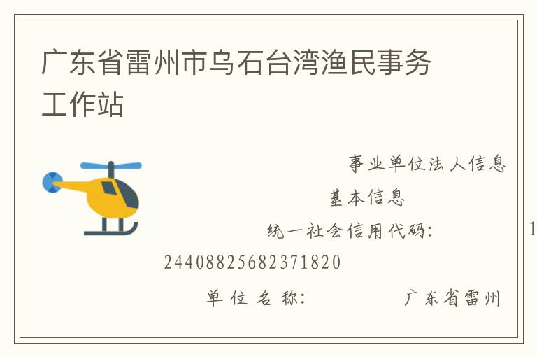 广东省雷州市乌石台湾渔民事务工作站