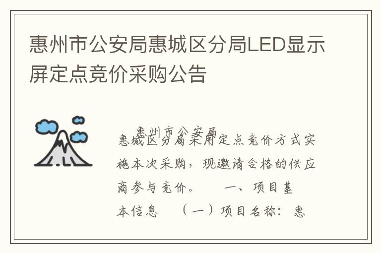 惠州市公安局惠城区分局LED显示屏定点竞价采购公告